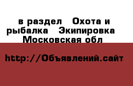  в раздел : Охота и рыбалка » Экипировка . Московская обл.